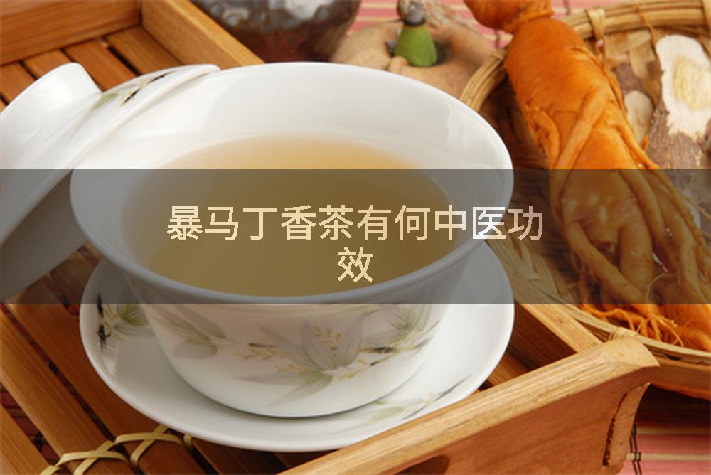 暴马丁香茶有何中医功效