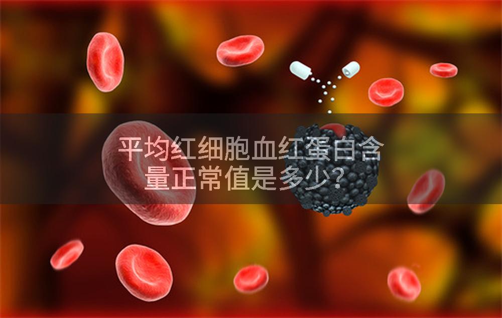 平均红细胞血红蛋白含量正常值是多少？