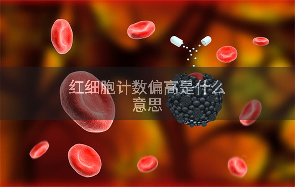 红细胞计数偏高是什么意思