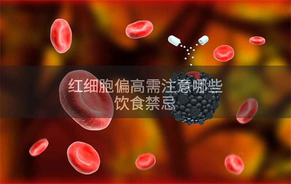 红细胞偏高需注意哪些饮食禁忌