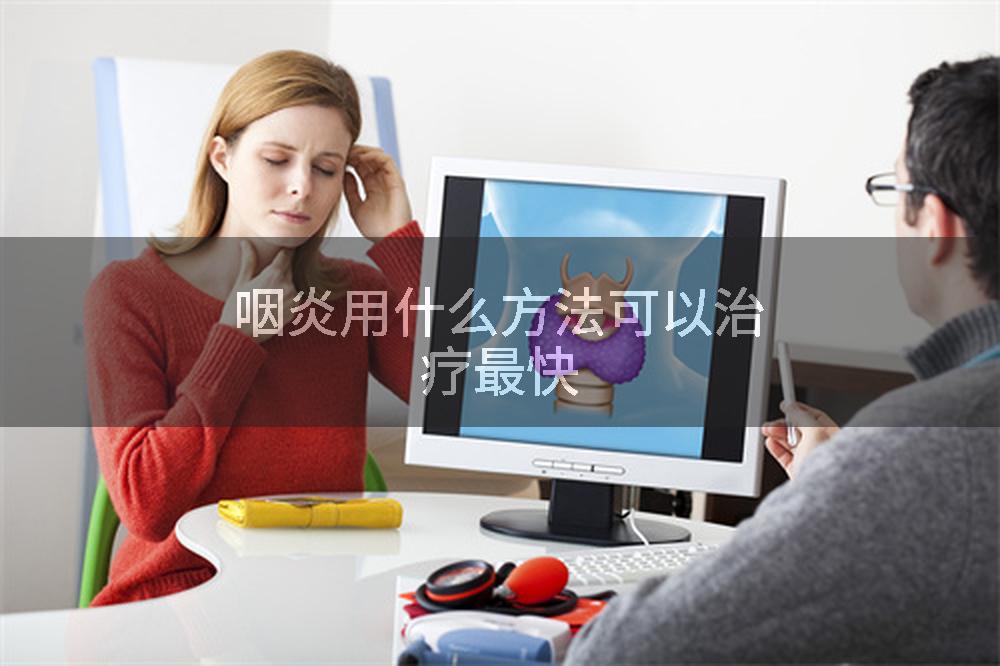 咽炎用什么方法可以治疗最快