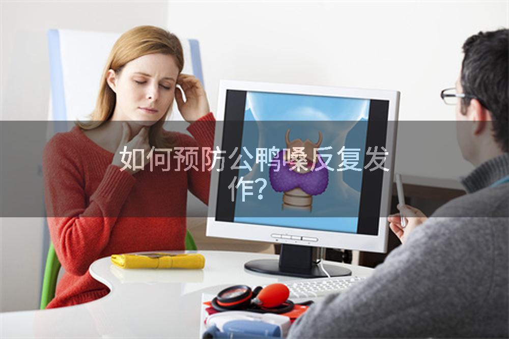 如何预防公鸭嗓反复发作？