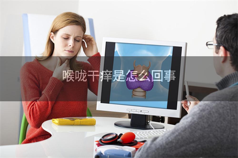 喉咙干痒是怎么回事