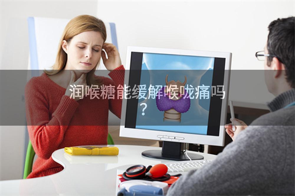 润喉糖能缓解喉咙痛吗？