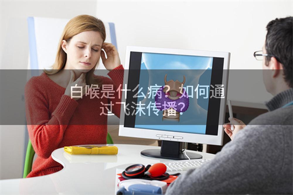 白喉是什么病？如何通过飞沫传播？