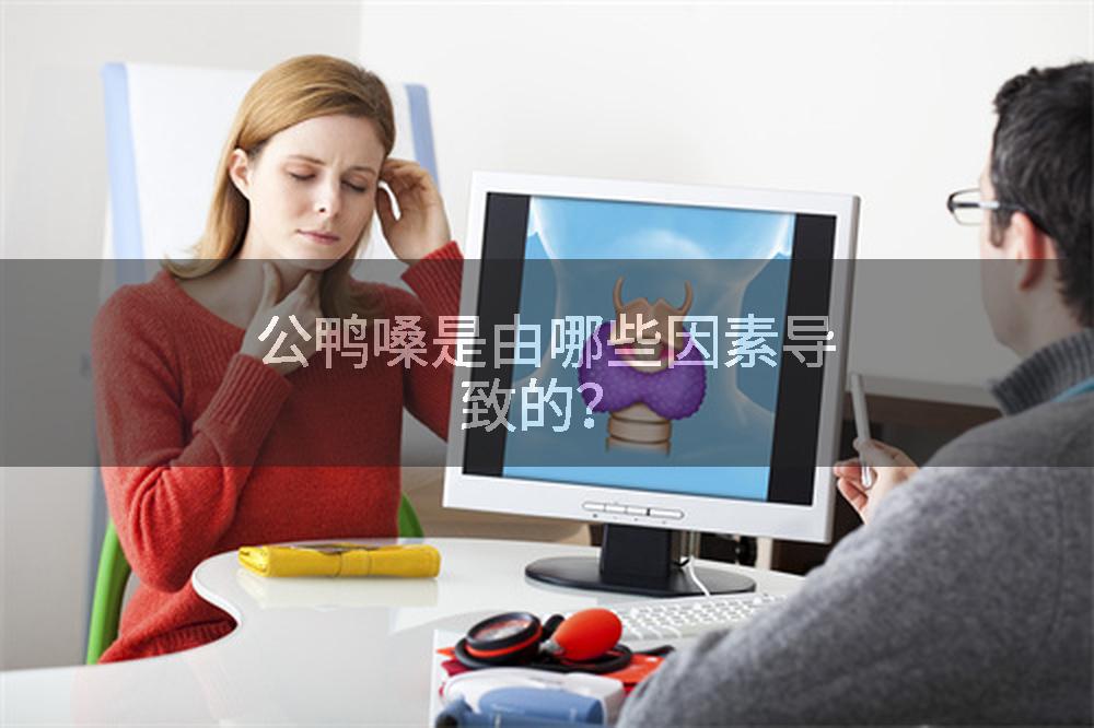 公鸭嗓是由哪些因素导致的？