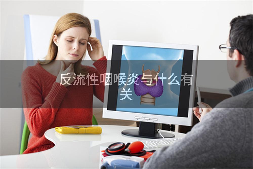 反流性咽喉炎与什么有关
