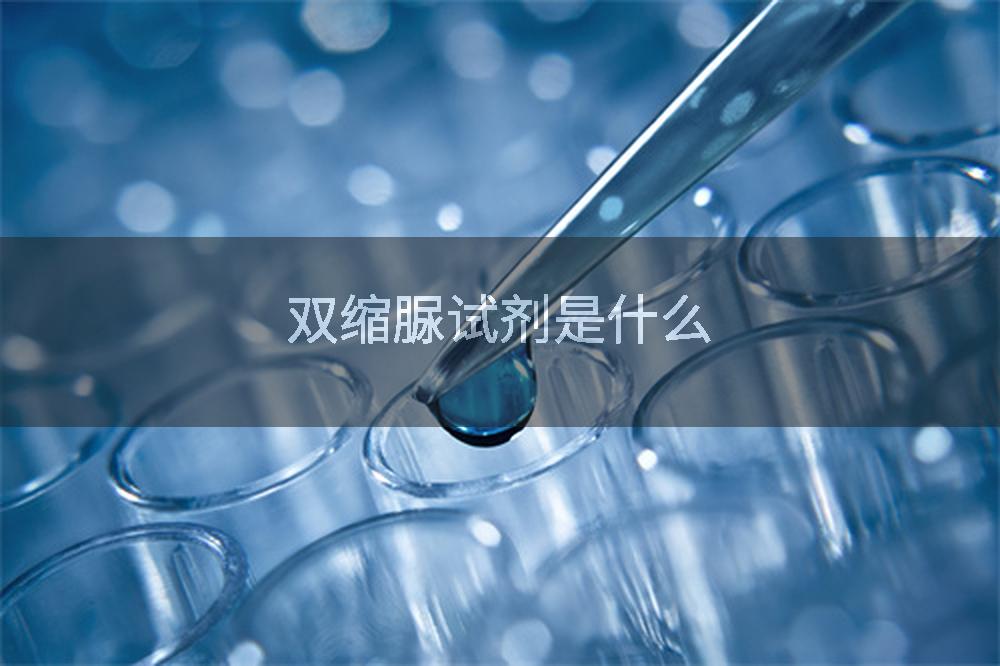 双缩脲试剂是什么