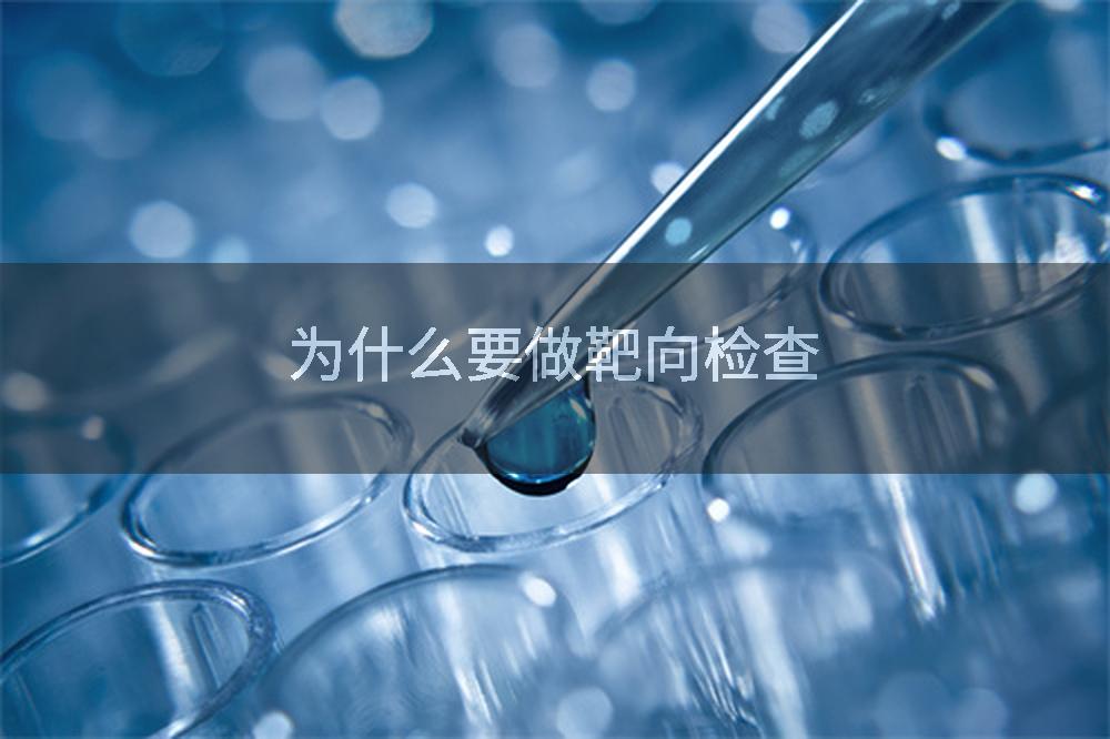 为什么要做靶向检查