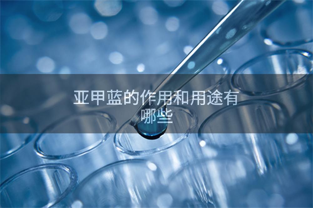 亚甲蓝的作用和用途有哪些