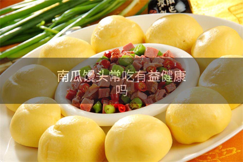 南瓜馒头常吃有益健康吗