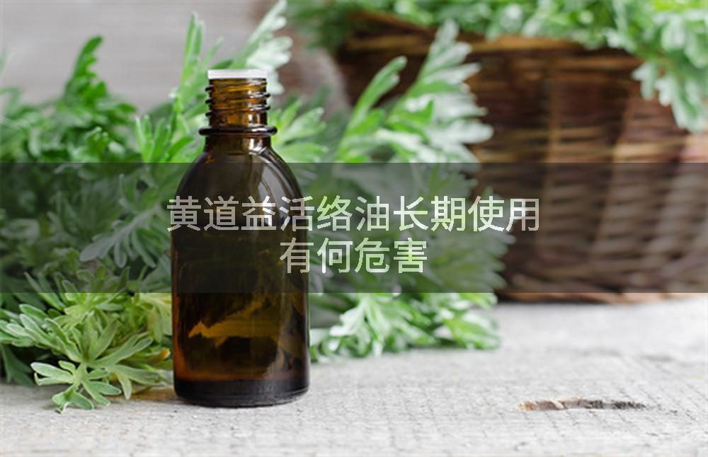 黄道益活络油长期使用有何危害