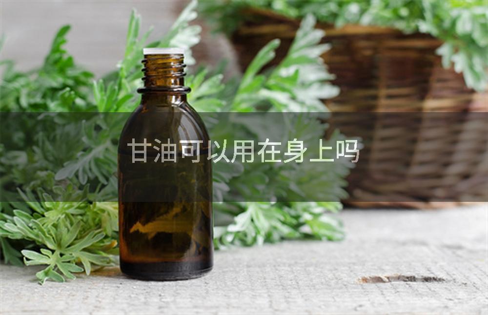 甘油可以用在身上吗