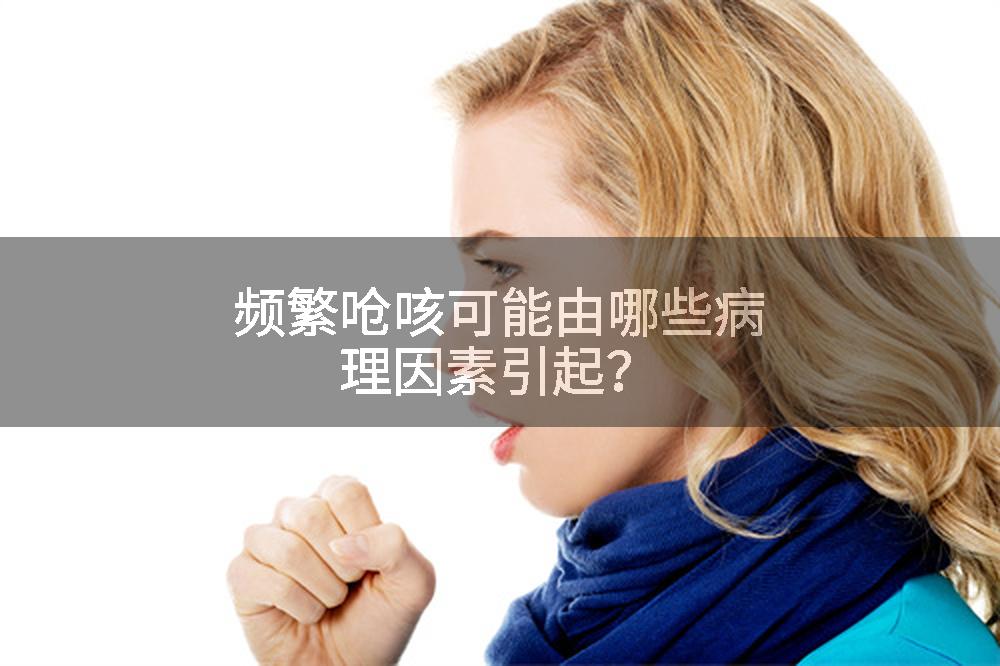 频繁呛咳可能由哪些病理因素引起？