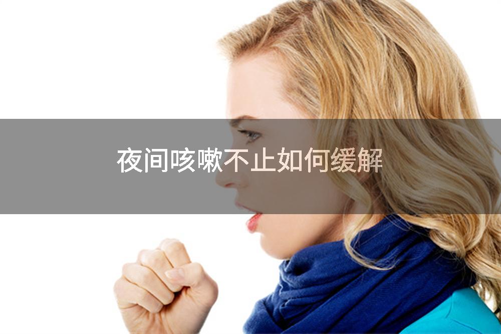 夜间咳嗽不止如何缓解
