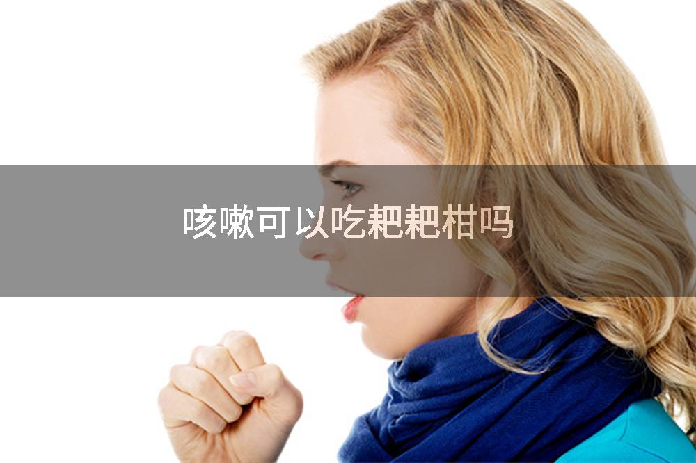 咳嗽可以吃耙耙柑吗