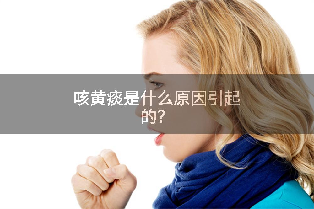 咳黄痰是什么原因引起的？