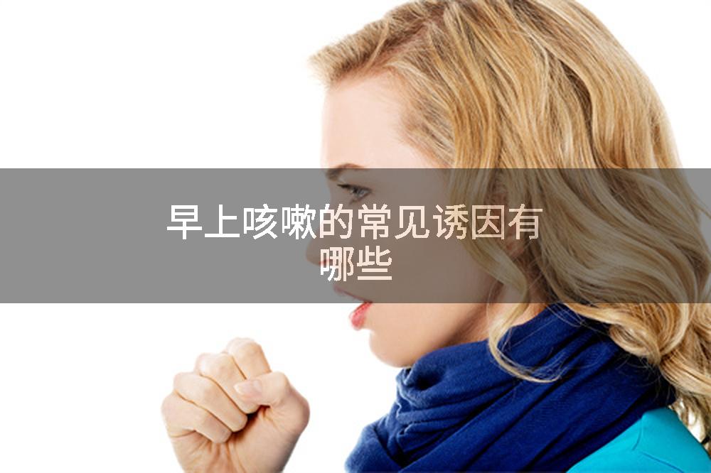 早上咳嗽的常见诱因有哪些
