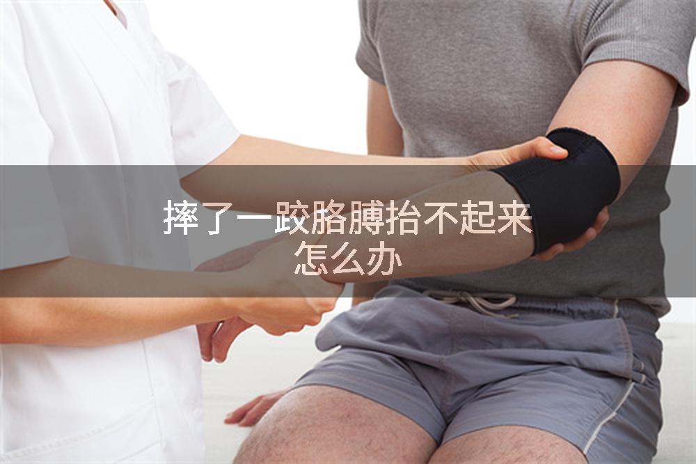 摔了一跤胳膊抬不起来怎么办