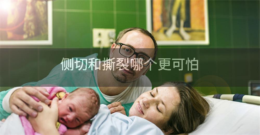侧切和撕裂哪个更可怕