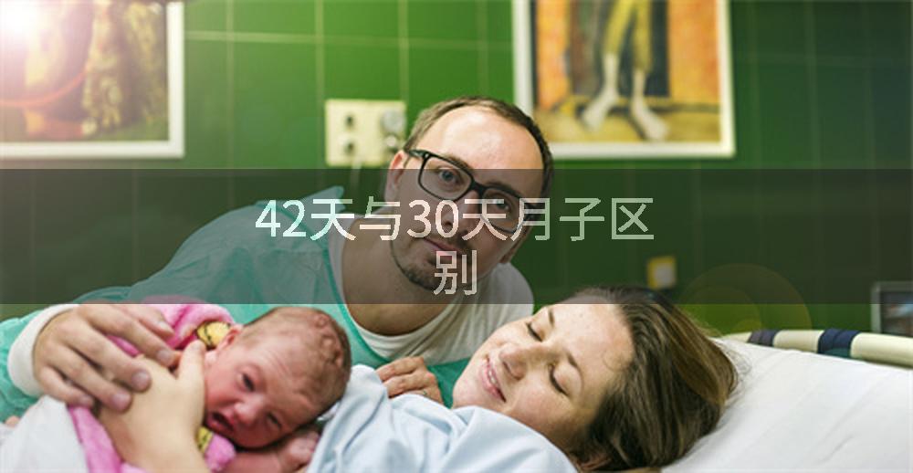 42天与30天月子区别