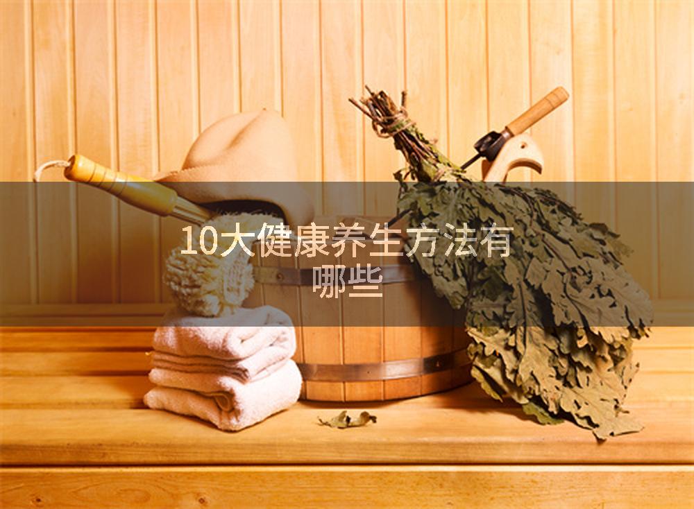 10大健康养生方法有哪些