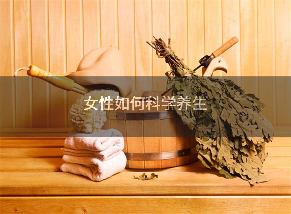 女性如何科学养生