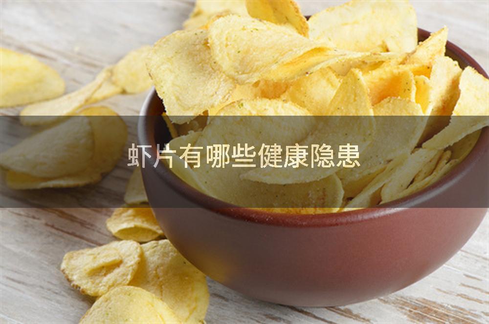虾片有哪些健康隐患