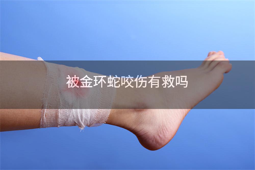 被金环蛇咬伤有救吗