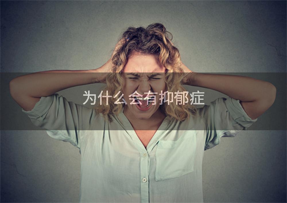 为什么会有抑郁症
