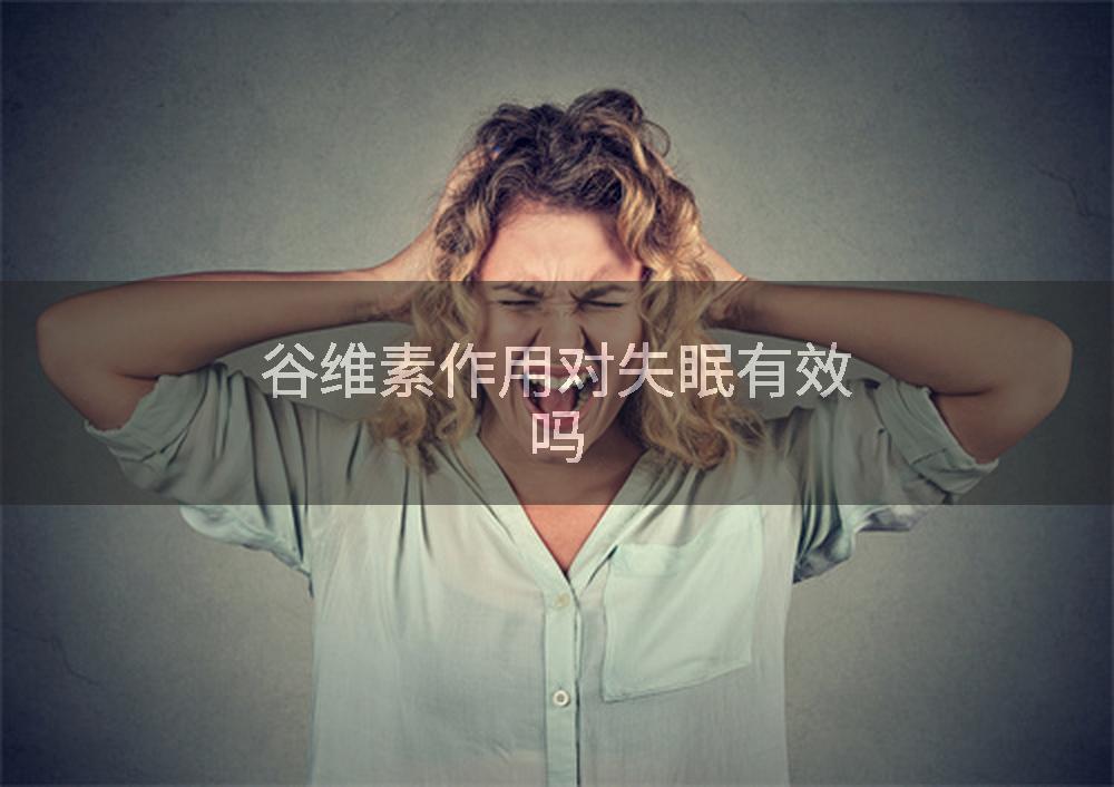 谷维素作用对失眠有效吗