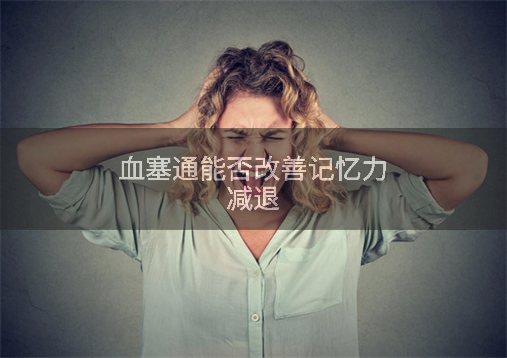 血塞通能否改善记忆力减退