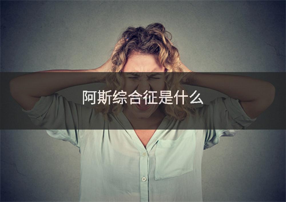 阿斯综合征是什么