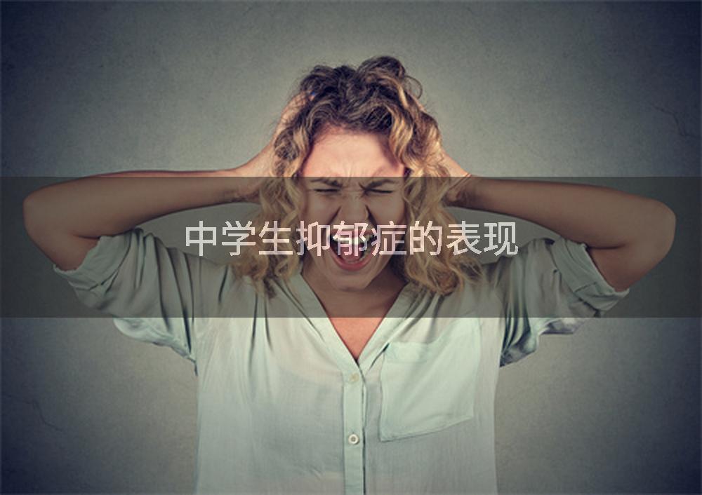 中学生抑郁症的表现