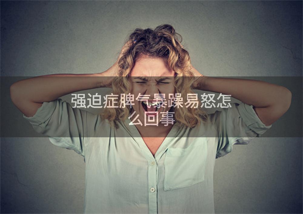 强迫症脾气暴躁易怒怎么回事