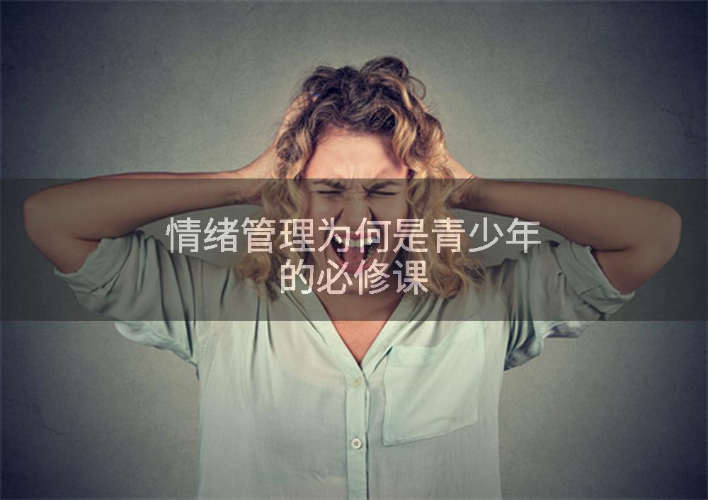 情绪管理为何是青少年的必修课