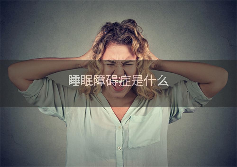 睡眠障碍症是什么
