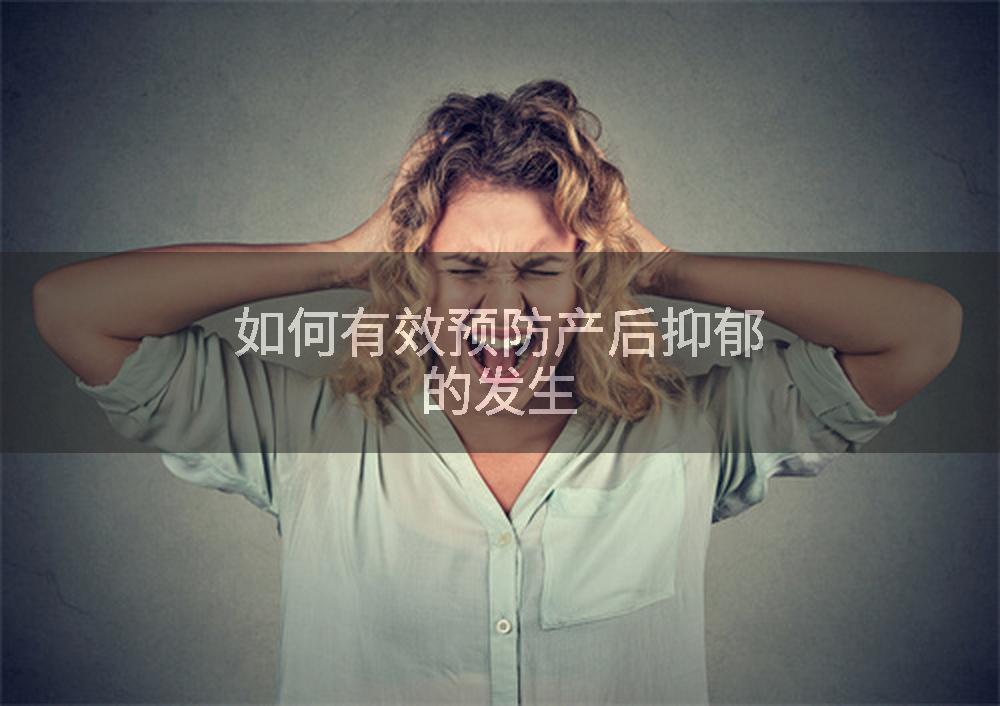 如何有效预防产后抑郁的发生