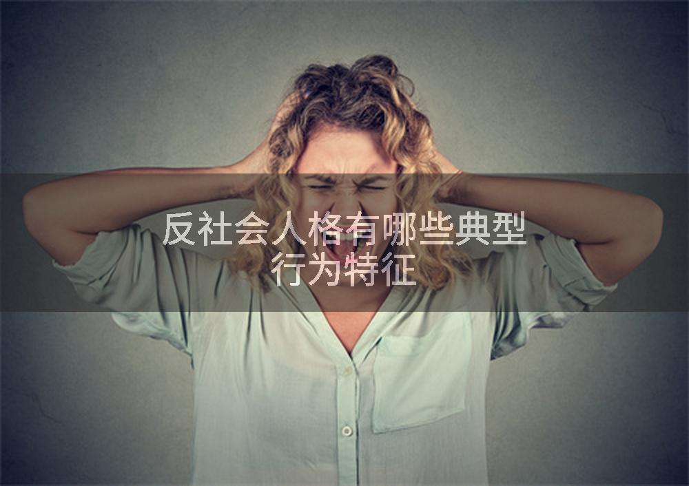 反社会人格有哪些典型行为特征