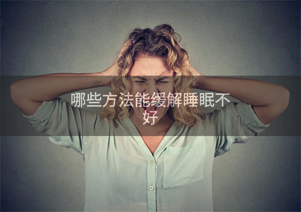 哪些方法能缓解睡眠不好