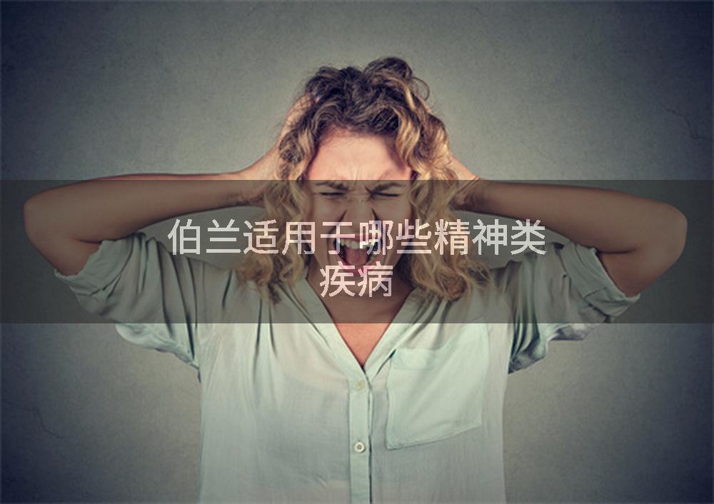 伯兰适用于哪些精神类疾病