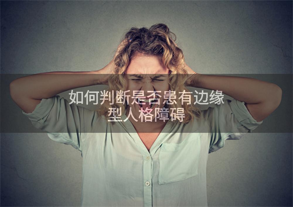 如何判断是否患有边缘型人格障碍