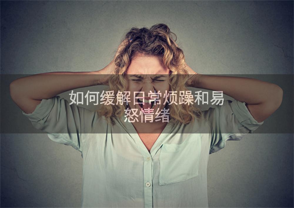 如何缓解日常烦躁和易怒情绪