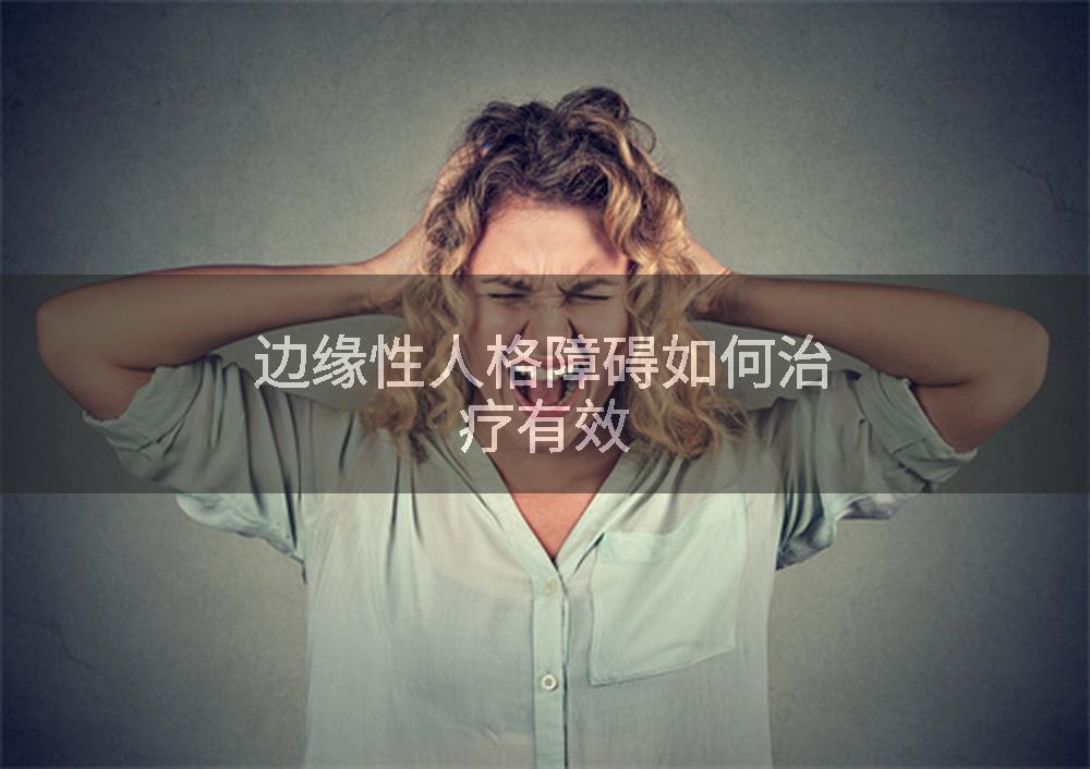 边缘性人格障碍如何治疗有效