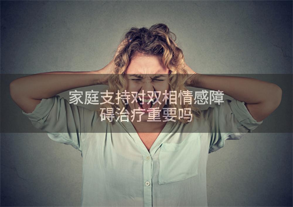家庭支持对双相情感障碍治疗重要吗