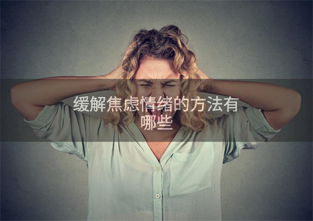 缓解焦虑情绪的方法有哪些