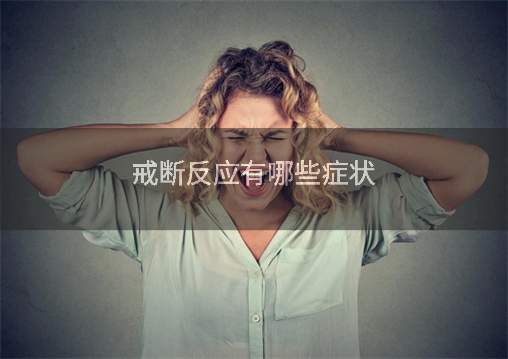 戒断反应有哪些症状