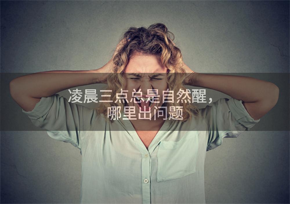 凌晨三点总是自然醒，哪里出问题