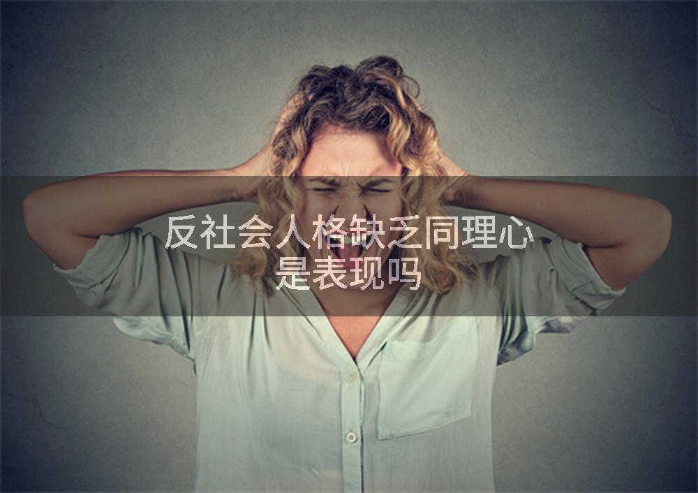 反社会人格缺乏同理心是表现吗