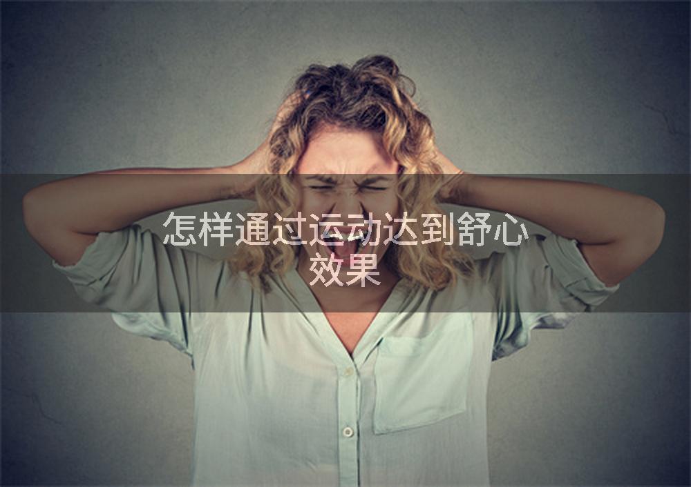 怎样通过运动达到舒心效果
